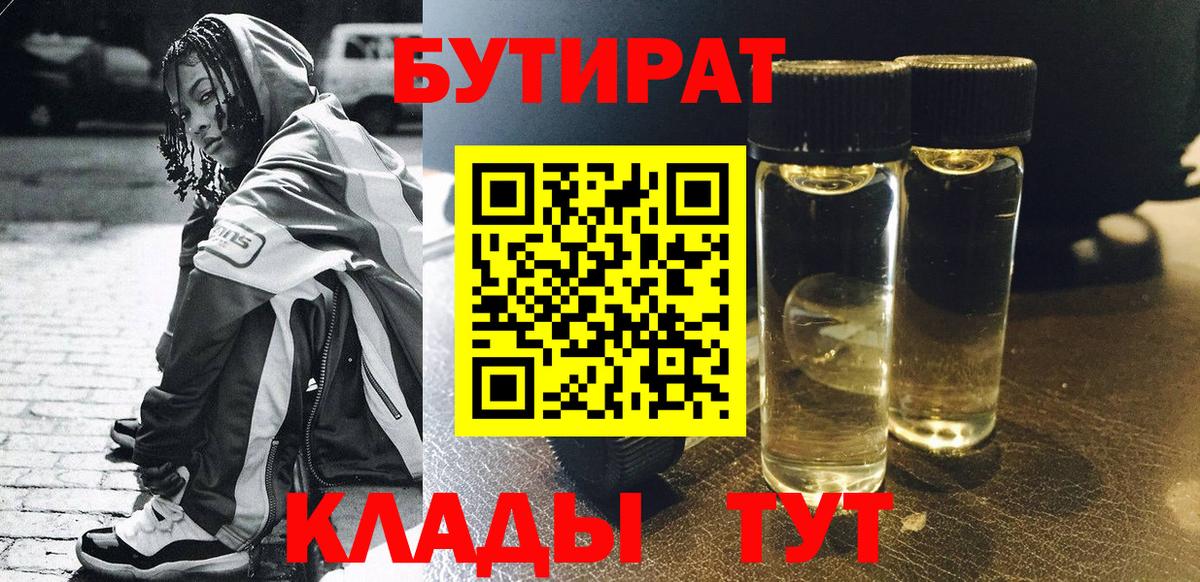 БУТИРАТ Butirat  БУТИРАТ  Домодедово  Вход с VPN 
