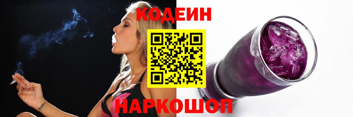 Кодеин Purple Drank Домодедово